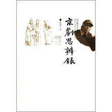 武汉舞台艺术丛书：京剧思辨录