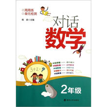 对话数学:2年级