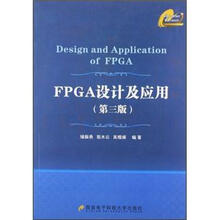 FPGA设计及应用（第3版）