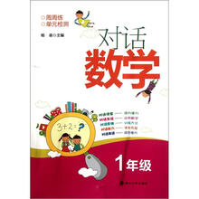 对话数学:1年级