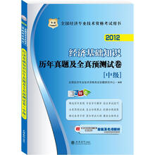 华图·2012全国经济专业技术资格考试用书：经济基础知识历年真题及全真预测试卷（中级）