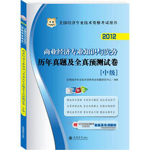 华图·2012全国经济专业技术资格考试用书：商业经济专业知识与实务历年真题及全真预测试卷（中级）