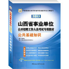 华图·2013山西省事业单位公开招聘工作人员考试专用教材：公共基础知识