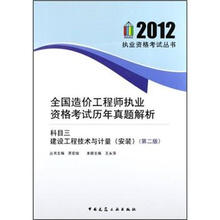 全国造价工程师执业资格考试历年真题解析：科目三 建设工程技术与计量（安装）（第2版）