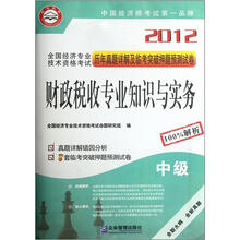2012全国经济专业技术资格考试历年真题详解及临考突破押题预测试卷:财政税收专业知识与实务(中级)