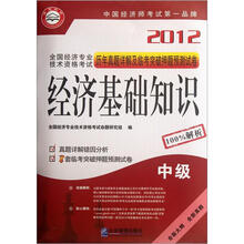 2012全国经济专业技术资格考试历年真题详解及临考突破押题预测试卷:经济基础知识(中级)
