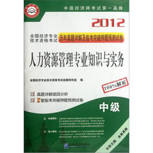 2012全国经济专业技术资格考试历年真题详解及临考突破押题预测试卷：人力资源管理专业知识与实务（中级）