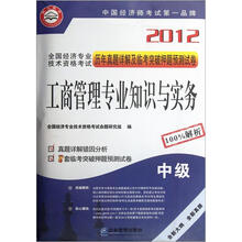 2012全国经济专业技术资格考试历年真题详解及临考突破押题预测试卷:工商管理专业知识与实务(中级)