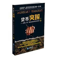 货币突围：拯救“纸”醉金迷的世界货币体系