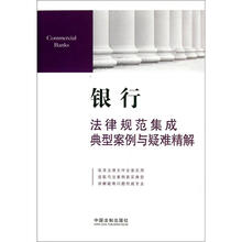 银行法律规范集成典型案例与疑难精解