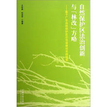 自然保护区法治创新与林改方略：基于广东自然保护区示范省建设实践探索