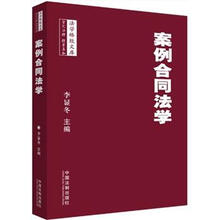 案例合同法学
