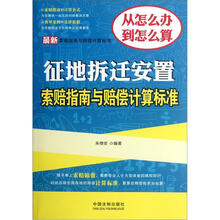 最新索赔指南与赔偿计算标准：征地拆迁安置索赔指南与赔偿计算标准