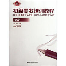 初级美发培训教程：染发