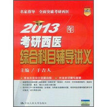 2013人大考研:2013年考研西医综合科目辅导讲义