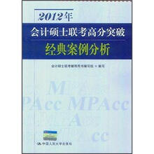 2012年会计硕士联考高分突破:经典案例分析