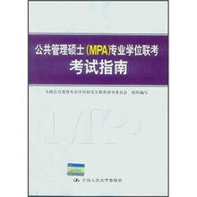公共管理硕士（MPA）专业学位联考考试指南