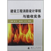 建设工程消防设计审核与验收实务