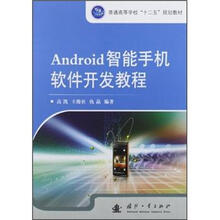 普通高等学校“十二五”规划教材：Android智能手机软件开发教程