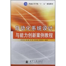 普通高等学校“十二五”规划教材：自动化系统设计与能力创新案例教程