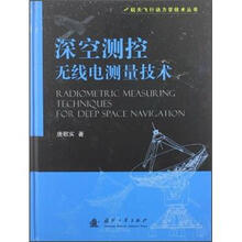 航天飞行动力学技术丛书:深空测控无线电测量技术