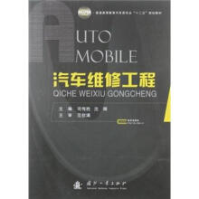 普通高等教育汽车类专业“十二五”规划教材：汽车维修工程