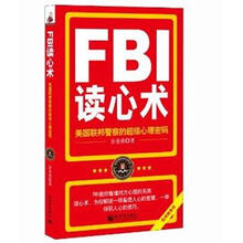 FBI读心术:美国联邦警察的超级心理密码