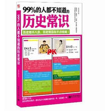 99%的人都不知道的历史常识