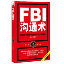 FBI沟通术：美国联邦警察的超级人际沟通策略