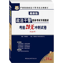 华图版政法干警考试专用教材：考前20天冲刺试卷（民法学）（最新版）（附39元代金券）