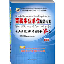 华图版西藏事业单位招录考试：公共基础知识考前冲刺密卷（最新版）
