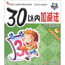小海星·小大阳学前描红天天练：30以内加减法（保护视力版）