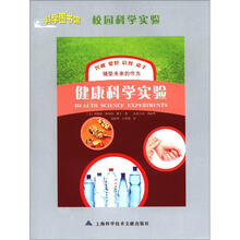 科学图书馆·校园科学实验：健康科学实验