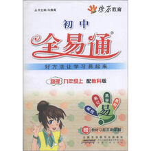 燎原教育·初中全易通：物理（9年级上）（配教科版）（附习题答案）