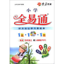 燎原教育·小学全易通：英语（5年级上）（人教版·PEP）（附VCD光盘1张）