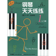 钢琴天天练练1（入门册）