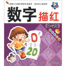 小海星·小大阳学前描红天天练：数字描红（0～20）（保护视力版）