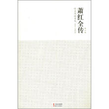 萧红全传：呼兰河的女儿（修订版）