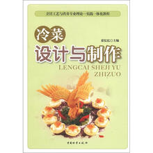 烹饪工艺与营养专业理论·实践一体化教程：冷菜设计与制作