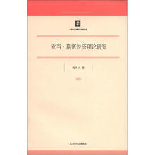 亚当·斯密经济理论研究