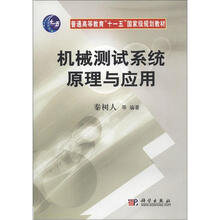 普通高等教育“十一五”国家级规划教材：机械测试系统原理与应用