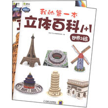 Q书架·阿拉丁Book·我的第一本立体百科1+1：世界之旅（绘本+手工）（套装共2册）