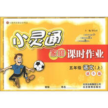 小灵通家庭课时作业：5年级语文（上）（语S版）