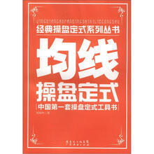 经典操盘定式系列丛书：均线操盘定式