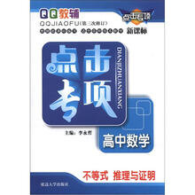 QQ教辅·点击专项·高中数学：不等式·推理与证明（第3次修订）（新课标）
