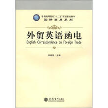 国际贸易系列:外贸英语函电