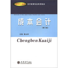 面向21世纪经济管理专业系列教材：成本会计（修订版）