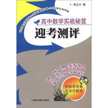 高中数学实战秘笈：迎考测评（附参考答案）