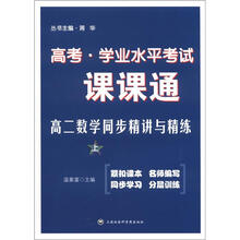 高考·学业水平考试·课课通:高2数学同步精讲与精练(上)