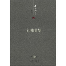 李国文文集：红楼非梦（第10卷）